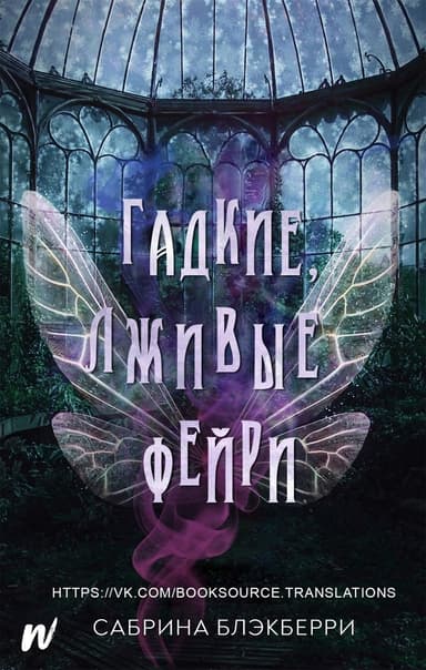 Гадкие, лживые фейри (ЛП)
