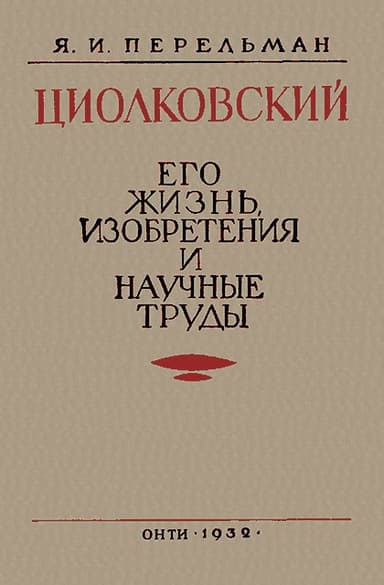 Циолковский. Его жизнь, изобретения и научные труды