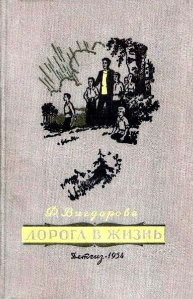 Дорога в жизнь
