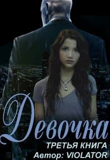 Девочка. Книга третья