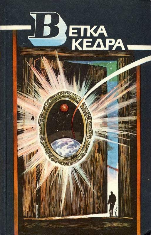 Ветка кедра (сборник)