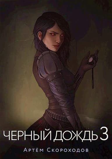Черный дождь 3