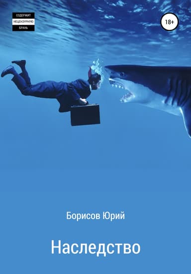 Наследство