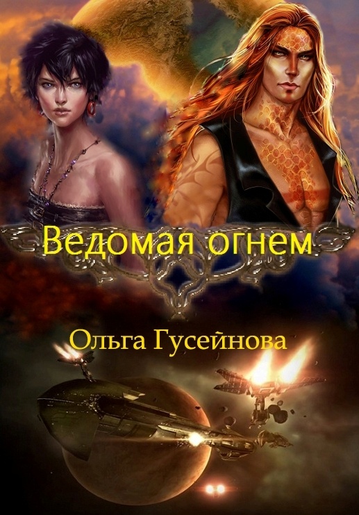 Ведомая огнем (СИ)