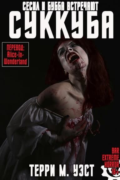 Сесил и Бубба встречают Суккуба (ЛП)