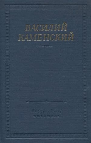Стихотворения и поэмы