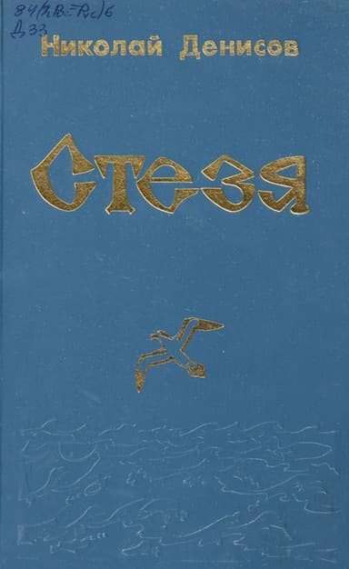 Стезя