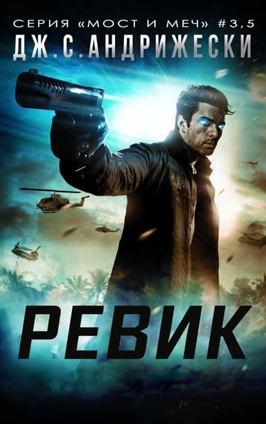 Ревик (ЛП)