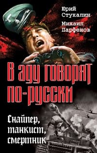 В аду говорят по-русски. Снайпер, танкист, смертник