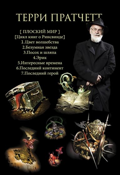 Ринсвинд и Плоский мир