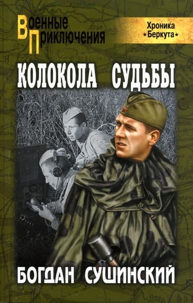 Колокола судьбы