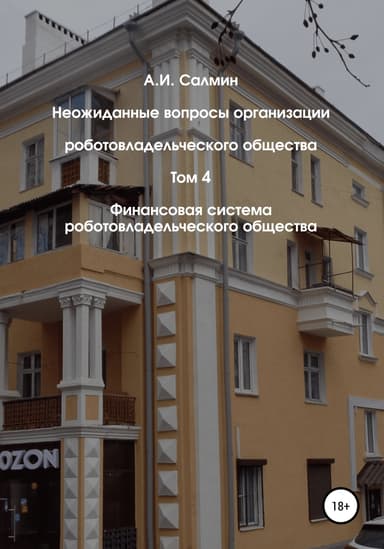 Финансовая система роботовладельческого общества