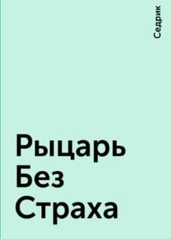 Рыцарь Без Страха (СИ)