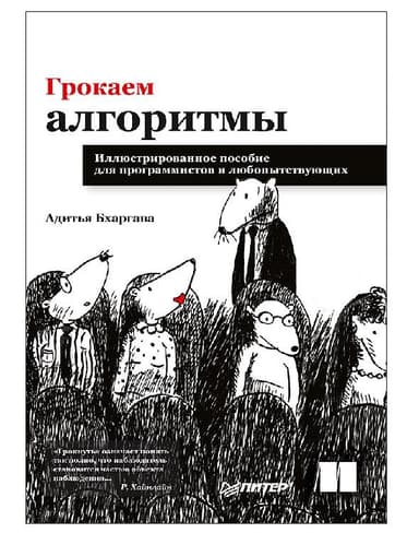 Грокаем алгоритмы