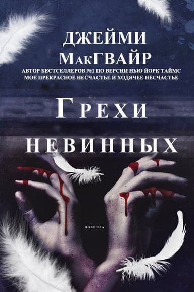 Грехи невинных