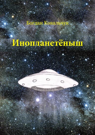 Инопланетёныш (СИ)