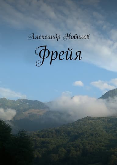 Фрейя (СИ)