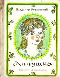 Аннушка