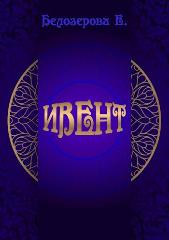 Ивент