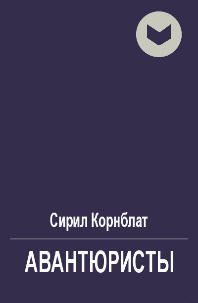 Авантюристы