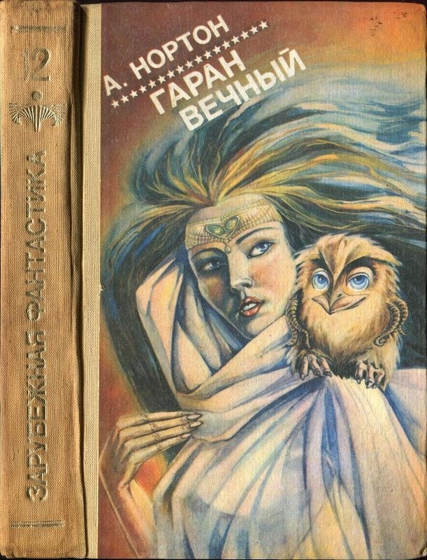 Гаран вечный