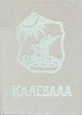Калевала