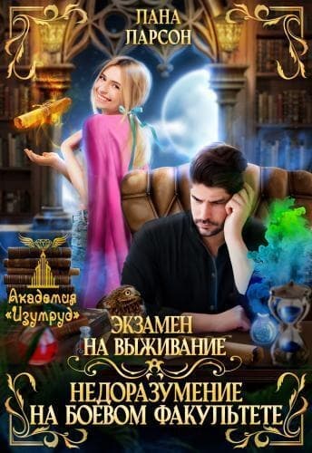 Экзамен на выживание. Недоразумение на боевом факультете (СИ)