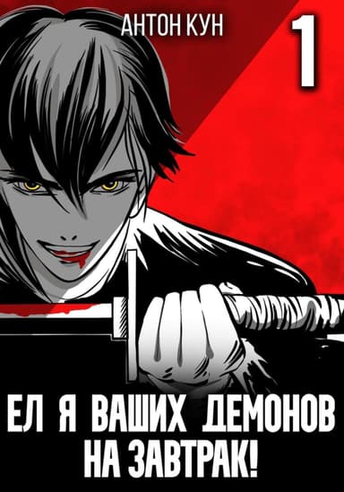 Ел я ваших демонов на завтрак! (СИ)