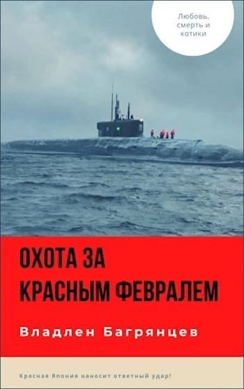Охота за "Красным Февралем" (СИ)