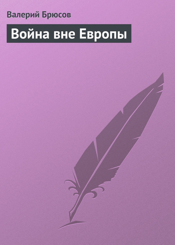 Война вне Европы