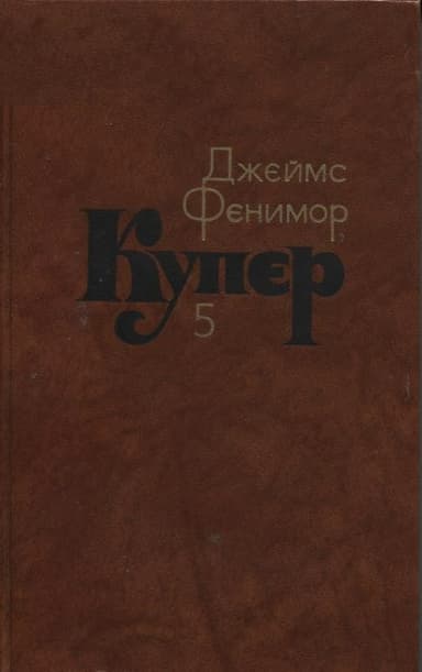 Следопыт, или На берегах Онтарио