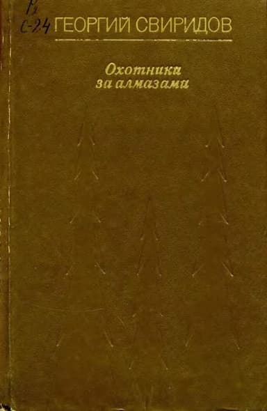 Охотники за алмазами