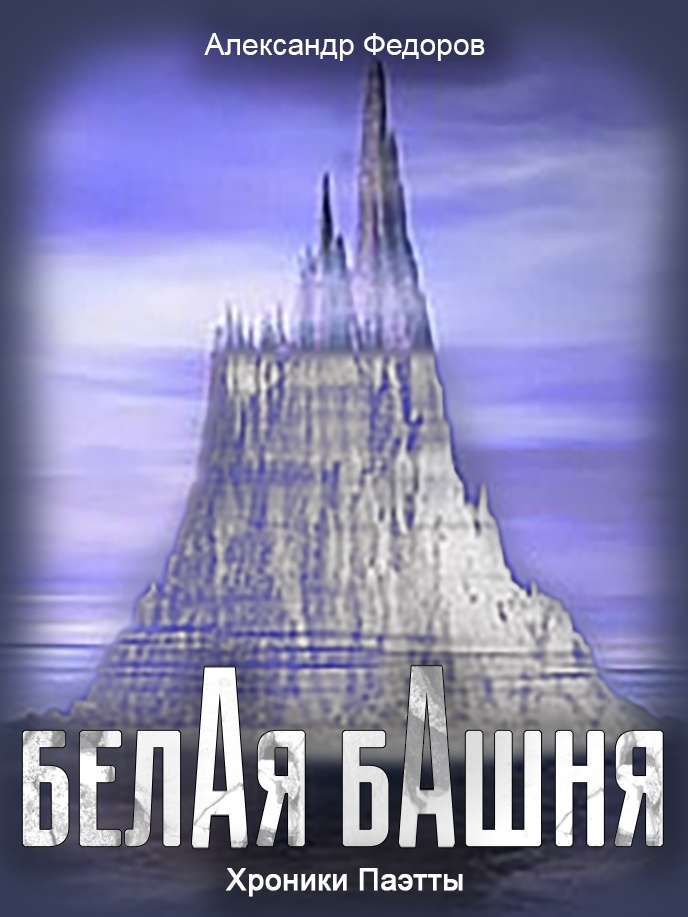 Белая Башня