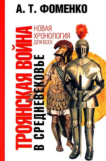 Троянская война в средневековье