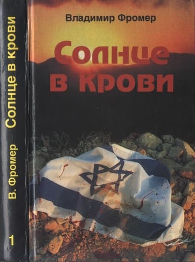 Солнце в крови. Том первый