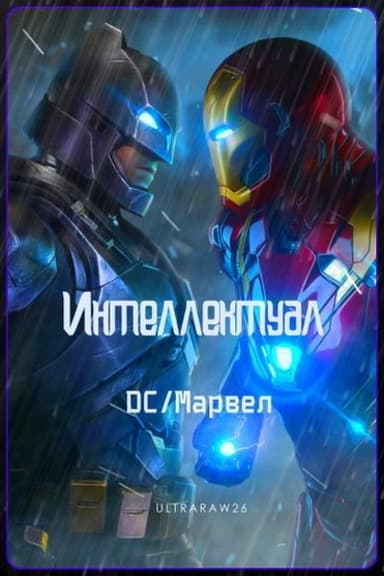 Интеллектуал: DC/Марвел. Том 1 и Том 2 (СИ)