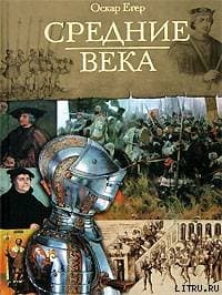 Книга I "От Одоакра до Карла Великого"