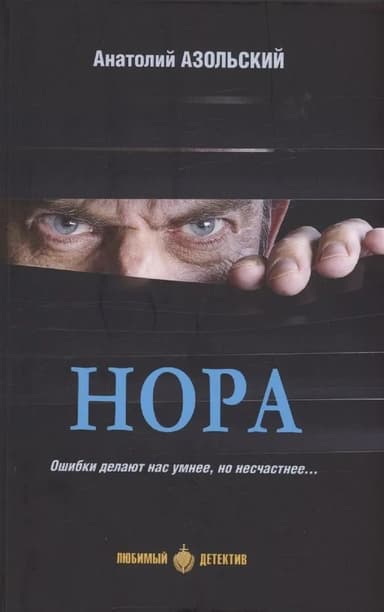 Нора [сборник]