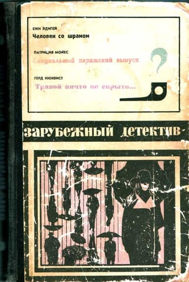 Зарубежный детектив