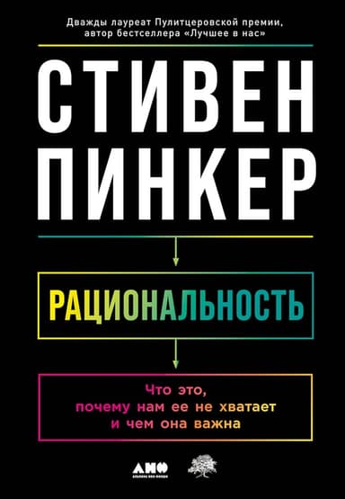 Рациональность. Что это, почему нам ее не хватает и чем она важна