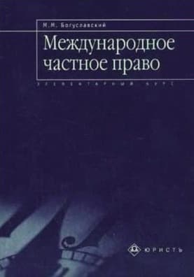 Международное частное право
