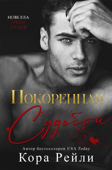 Покоренная судьбой (ЛП)