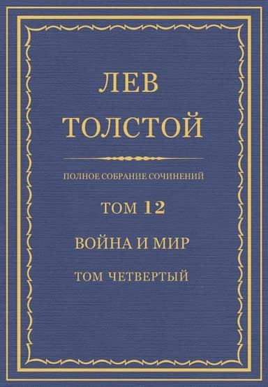 ПСС. Том 12. Война и мир. Том четвертый