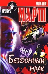 Бездомный мрак