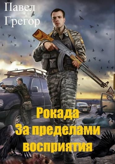 Рокада. За пределами восприятия (СИ)