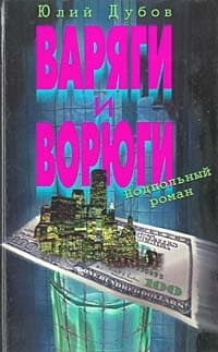Варяги и ворюги
