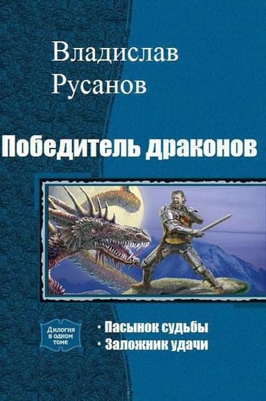 Победитель драконов. Дилогия (СИ)
