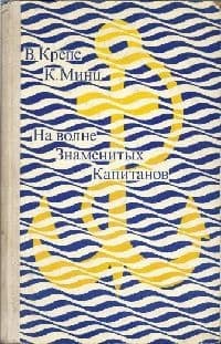 На волне знаменитых капитанов