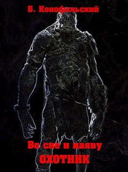 Охотник