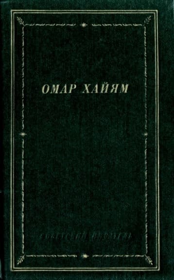 Рубаи